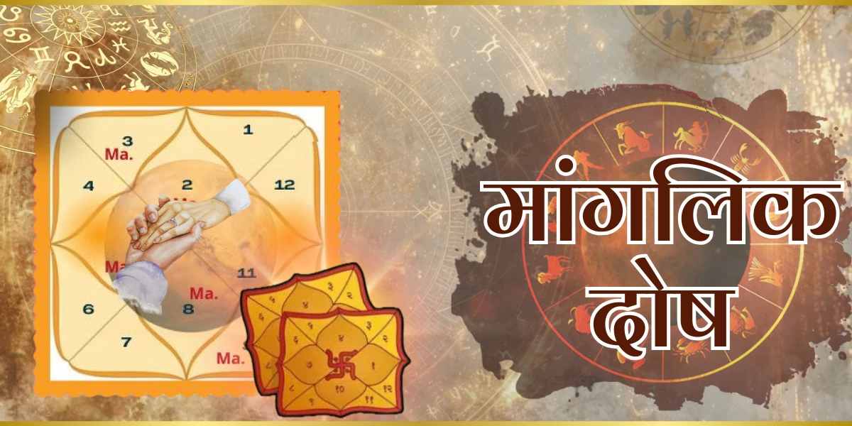 मांगलिक दोष