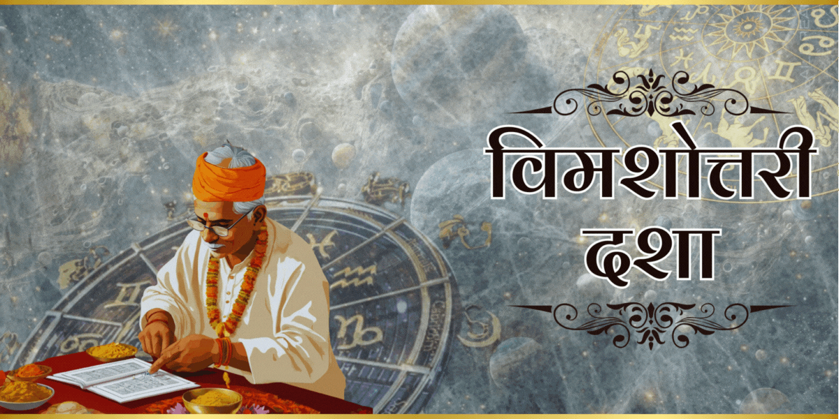 विमशोत्तरी दशा