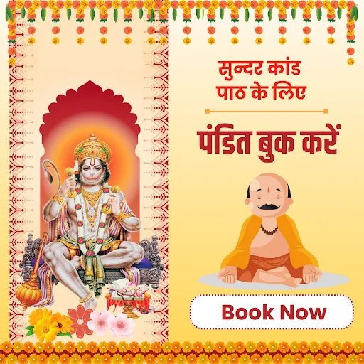 अनुभवी वैदिक पंडित द्वारा पूर्ण विधि से सुंदरकांड पाठ