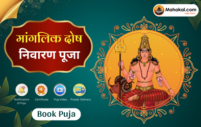मंगल (मांगलिक) दोष निवारण पूजा