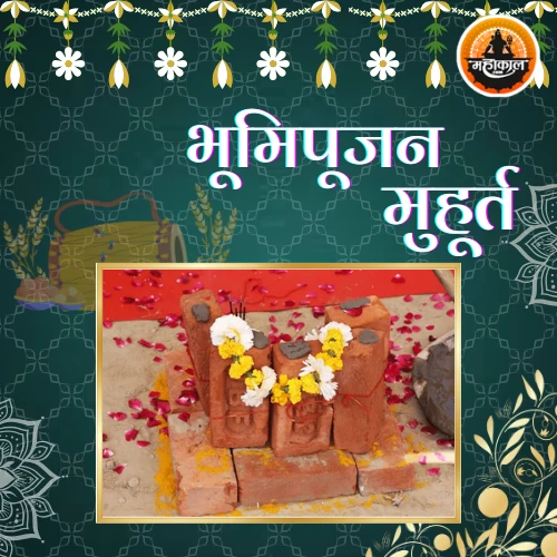 भूमि पूजन मुहूर्त