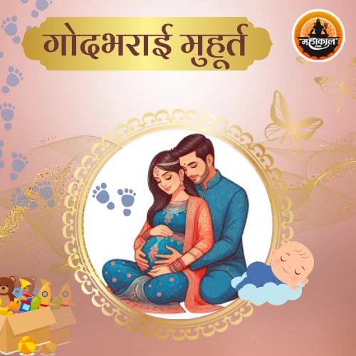 गोदभराई मुहूर्त