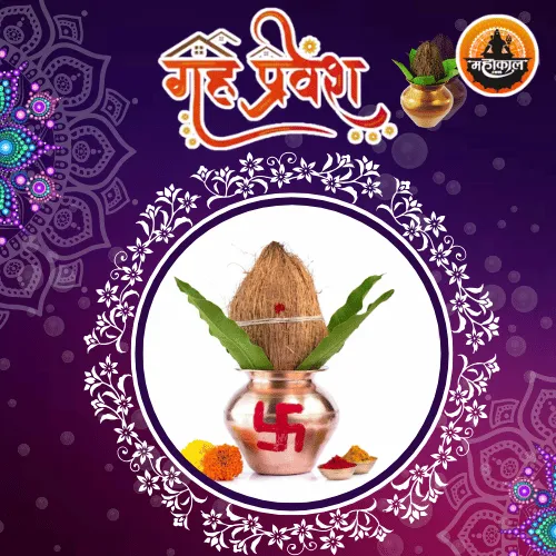 गृह प्रवेश मुहूर्त