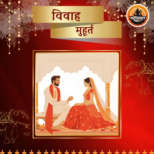 विवाह मुहूर्त