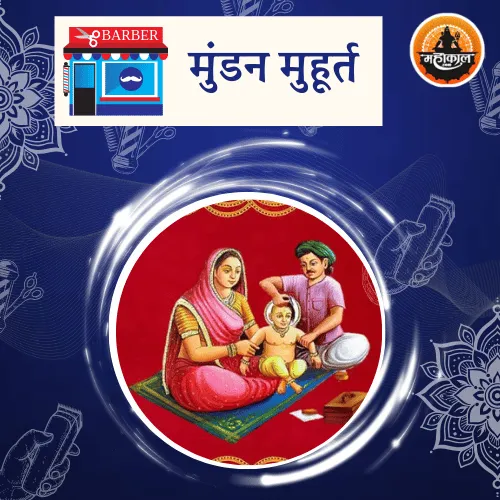मुंडन मुहूर्त