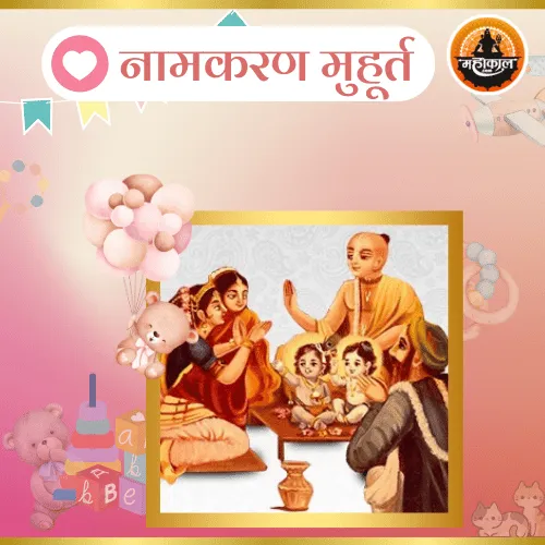 नामकरण संस्कार मुहूर्त