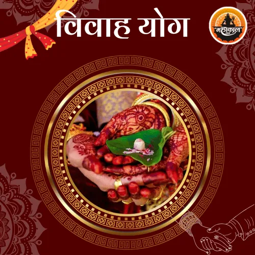 विवाह योग