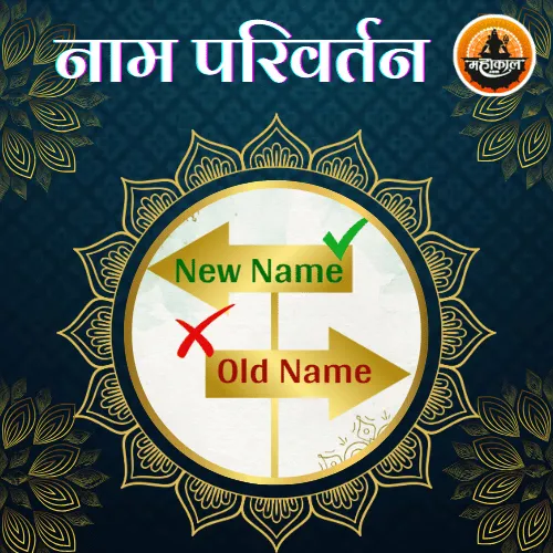नाम परिवर्तन
